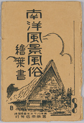 南洋風景風俗 絵葉書 袋 / Envelope for Picture Postcards, Customs and Landscapes of the Southern Islands image