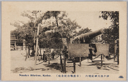 神戸湊川神社境内(日露戦役紀念砲) / Precincts of Minatogawa Shrine, Kobe (Russo-Japanese War Memorial Howitzer) image