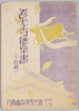 善光寺絵葉書　袋/Envelope for Picture Postcard, Zenkōji Temple image
