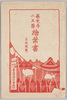 善光寺二王尊絵葉書　袋/Envelope for Picture Postcards, Niōson, Zenkōji Temple image