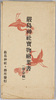 厳島神社宝物　絵葉書　袋/Envelope for Picture Postcards, Treasures of Itsukushima Shrine image