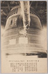 京都大仏大鐘　 / Daibutsu Bell, Kyoto image