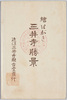 絵はがき三井寺勝景　袋/Envelope for Picture Postcards, Scenic Beauties of Miidera Temple image