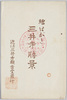 絵はがき三井寺勝景　袋/Envelope for Picture Postcards, Scenic Beauties of Miidera Temple,  image