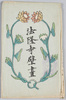 法隆寺壁画其二　絵葉書　包紙/Hōryūji Temple Murals, Part 2, Wrapping Paper for Picture Postcards image