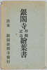 銀閣寺拝観記念絵葉書(甲)　袋/Envelope for Picture Postcards Commemorating Visit to Ginkakuji (1)  image