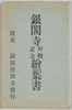 銀閣寺拝観記念絵葉書(乙)　袋/Envelope for Picture Postcards Commemorating Visit to Ginkakuji, 2 image