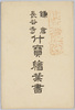 鎌倉長谷寺什宝絵葉書　袋/Envelope for Picture Postcards, Treasures of Hasedera Temple, Kamakura image