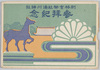別格官幣社湊川神社参拝紀念　絵葉書　袋/Envelope for Picture Postcards Commemoration of Visit to Bekkaku Kampeisha Minatogawa Shrine image