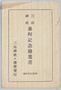 三山神社参拝記念絵葉書　袋/Envelope for Picture Postcards Commemorating Visit to Sanzan Shrine image