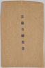 雲巌寺絵葉書　袋/Envelope for Picture Postcards of Unganji Temple image