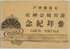 兵庫県神戸湊川楠公神社参拝紀念　絵葉書　袋/Envelope for Picture Postcard, Commemoration of Visit to Minatogawa Nankō Shrine, Kobe, Hyōgoken image