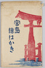 宮島絵はがき　袋/Envelope for Picture Postcards, Miyajima image