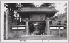 甲州身延山　総門/Sōmon Gate, Mt. Minobu, Kōshū image