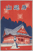 甲州身延山　絵葉書　袋/Envelope for Picture Postcards of Mt. Minobu, Kōshū image