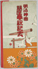 明治神宮　鎮座奉祝記念　絵葉書　袋/Envelope for Picture Postcards, Meiji Shrine Enshrinement Commemoration image