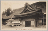 高野山遍照光院　玄関/Entrance, Henjō Kōin, Mt. Kōya image