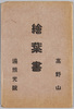 高野山遍照光院　絵葉書　袋/Envelope for Picture Postcards, Henjō Kōin, Mt. Kōya image