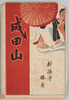 成田山新勝寺勝景　絵葉書　袋/Envelope for Picture Postcards, Scenic Beauties of Shinshōji Temple, Naritasan image