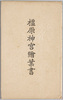 橿原神宮　絵葉書　袋/Envelope for Picture Postcards, Kashihara Shrine image