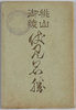 桃山御陵　伏見名勝　絵葉書　袋/Envelope for Picture Postcards, Momoyama Imperial Mausoleum, Scenic Beauties of Fushimi  image