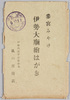 参宮みやげ伊勢大廟絵葉書　袋/Envelope for Picture Postcards, Souvenirs from Ise Shrine image