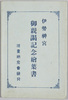 伊勢神宮御親謁記念絵葉書　袋/Envelope for Picture Postcards Commemorating the Emperor's Visit to Ise Shrine  image
