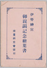 伊勢神宮御親謁記念絵葉書　袋/Envelope for Picture Postcards Commemorating the Emperor's Visit to Ise Shrine image