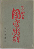 石山寺　国宝彫刻　絵葉書　袋/Envelope for Picture Postcards, Ishiyamadera Temple, National Treasure Sculptures image