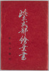 紫式部絵葉書　袋/Envelope for Picture Postcards, Murasaki Shikibu image
