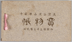 美濃谷汲山華厳寺宝物 絵葉書帳 / Treasures of Kegonji Temple, Mt. Tanigumi, Mino, Picture Postcard Album image