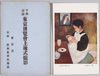竹久夢二画　寂しき食卓/Painting by Takehisa Yumeji, Lonely Dining Table image