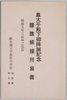 皇太子殿下御降誕記念国旗掲揚所写真　絵葉書　袋/Envelope for Picture Postcards, Photograph of the Site of the Flag Raising Ceremony to Commemorate the Birth of His Imperial Highness the Crown Prince image