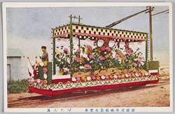 銀婚式並びに皇太子殿下御帰朝記念奉祝花電車 / Decorated Trains Commemorating the Silver Wedding Anniversary and the Return of His Imperial Highness the Crown Prince image