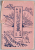 銀婚式奉祝記念花電車　絵葉書　袋/Envelope for Picture Postcards, Decorated Trains Commemorating the Silver Wedding Anniversary image