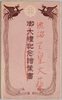 絵葉書　袋(明治天皇大葬)/Envelope for Picture Postcards Imperial Funeral of Emperor Meiji image