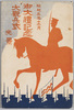 昭和三年十二月御大礼記念大観兵式光景絵葉書　袋/Envelope for Picture Postcards, December 1928, Grand Military Parade in Commemoration of the Enthronement Ceremony image