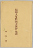 昭和九年特別大演習記念　絵葉書　袋/Envelope for Picture Postcards, Commemoration of the 1934 Special Military Exercise image