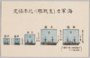 大正十三年一月参謀本部調査列国軍備現勢一覧　海軍力(主戦艦)ノ比率協定/List of Current Status of Armaments of the Military Forces of Various Countries, Surveyed by the General Staff Office in January 1924, Agreement on Ratio of Naval Strength (Main Battleships) image