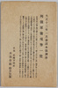 大正十三年一月参謀本部調査列国軍備現勢一覧　絵葉書　袋/Envelope for Picture Postcards, List of Current Status of Armaments of the Military Forces of Various Countries, Surveyed by the General Staff Office in January 1924 image