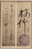 亀千代君之書・三沢初子之筆/Calligraphy by Kamechiyogimi, Writing by Misawa Hatsuko image