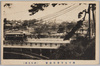 陸軍士官学校遠望(四谷見附)/Distant View of the Imperial Japanese Army Academy (Yotsuya Mitsuke) image