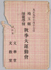 埼玉県師範学校秋季大運動会　絵葉書　袋/Envelope for Picture Postcards Autumn Sports Day at Saitama Normal School image