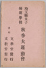 埼玉県女子師範学校秋季運動会　絵葉書　袋/Envelope for Picture Postcards, Autumn Sports Day at Saitama Normal Girls' School image