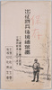 出征将兵後援絵葉書　袋/Envelope for Picture Postcards to Support the Officers and Soldiers Going to War image