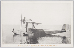 川崎製造第一号完成記念絵葉書 / Picture Postcards Commemorating the Completion of the First Aircraft Manufactured by Kawasaki image