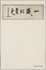 海軍兵学校教育参考館東郷元帥遺墨/Calligraphy by Grand Admiral Tōgō, Imperial Japanese Naval Academy Educational Refence Hall image