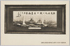 海軍兵学校教育参考館　東郷元帥題賛東條鉦太郎筆日本海々戦図写真/Inscription by Grand Admiral Tōgō, Writing by Tōjō Shōtarō, Picture Photo of the Naval Battle of the Sea of Japan, Imperial Japanese Naval Academy Educational Refence Hall image
