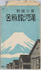 富士裾野滝河原廠舎　絵葉書　袋/Fuji Susono Takigawara Barracks, Envelope for Picture Postcards image
