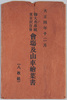 御大典奉祝東京祝賀会会場及山車絵葉書　袋/Envelope for Picture Postcards of the Tokyo Imperial Ceremony Celebration Site and Floats image
